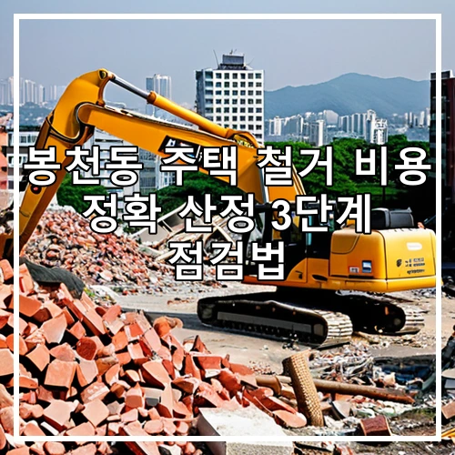 봉천동 주택 철거 비용 정확 산정 3단계 점검법