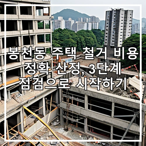봉천동 주택 철거 비용 정확 산정, 3단계 점검으로 시작하기