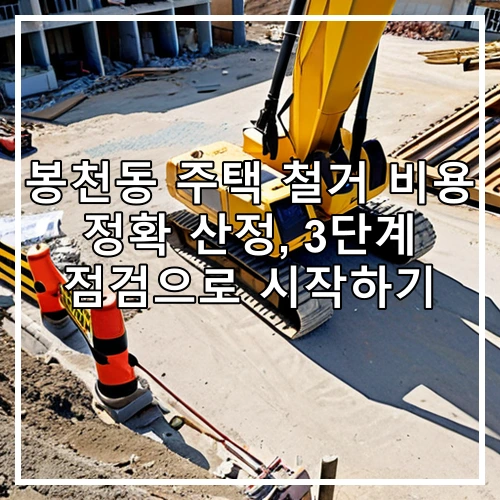 봉천동 주택 철거 비용 정확 산정, 3단계 점검으로 시작하기