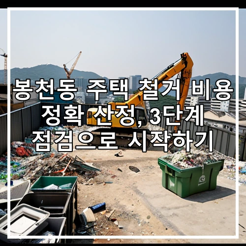 봉천동 주택 철거 비용 정확 산정, 3단계 점검으로 시작하기