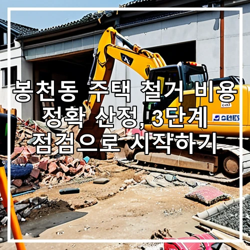 봉천동 주택 철거 비용 정확 산정, 3단계 점검으로 시작하기