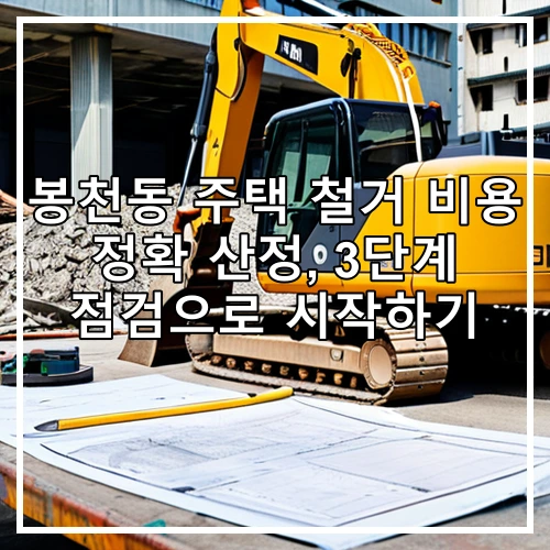 봉천동 주택 철거 비용 정확 산정, 3단계 점검으로 시작하기
