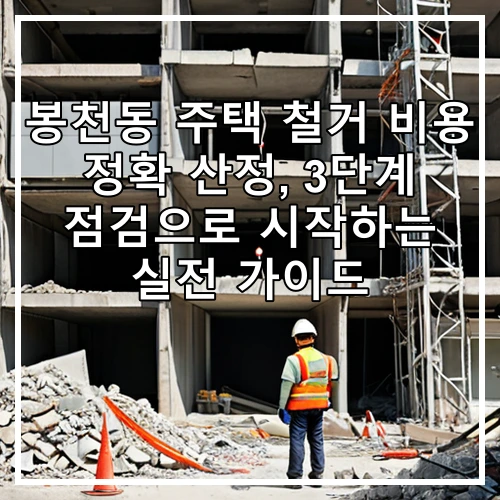 봉천동 주택 철거 비용 정확 산정, 3단계 점검으로 시작하는 실전 가이드