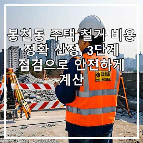봉천동 주택 철거 비용 정확 산정, 3단계 점검으로 안전하게 계산
