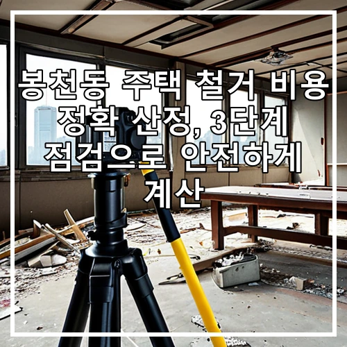 봉천동 주택 철거 비용 정확 산정, 3단계 점검으로 안전하게 계산