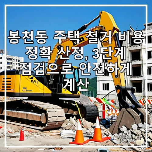 봉천동 주택 철거 비용 정확 산정, 3단계 점검으로 안전하게 계산