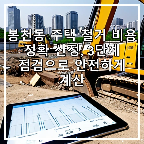 봉천동 주택 철거 비용 정확 산정, 3단계 점검으로 안전하게 계산