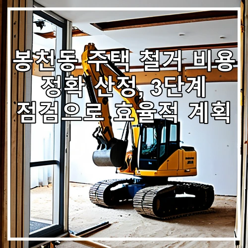 봉천동 주택 철거 비용 정확 산정, 3단계 점검으로 효율적 계획