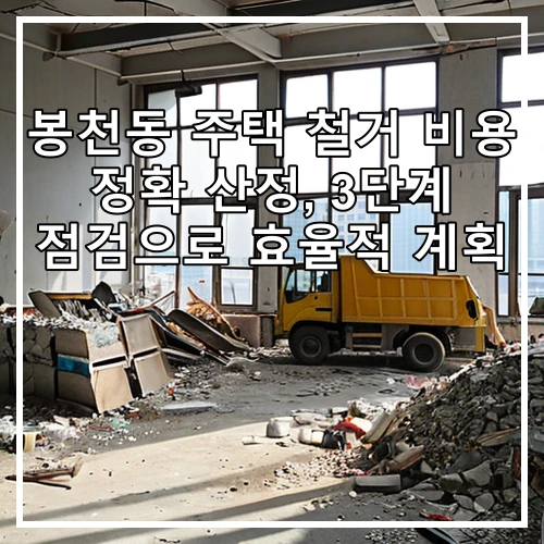 봉천동 주택 철거 비용 정확 산정, 3단계 점검으로 효율적 계획