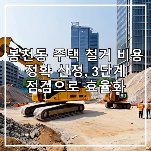 봉천동 주택 철거 비용 정확 산정, 3단계 점검으로 효율화