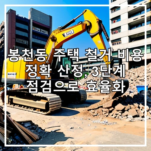 봉천동 주택 철거 비용 정확 산정, 3단계 점검으로 효율화