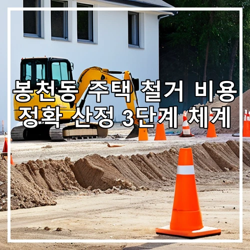 봉천동 주택 철거 비용 정확 산정 3단계 체계