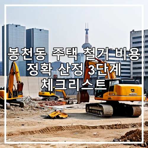 봉천동 주택 철거 비용 정확 산정 3단계 체크리스트