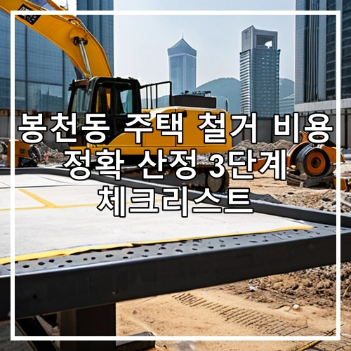 봉천동 주택 철거 비용 정확 산정 3단계 체크리스트