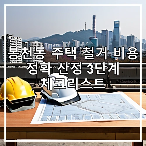 봉천동 주택 철거 비용 정확 산정 3단계 체크리스트