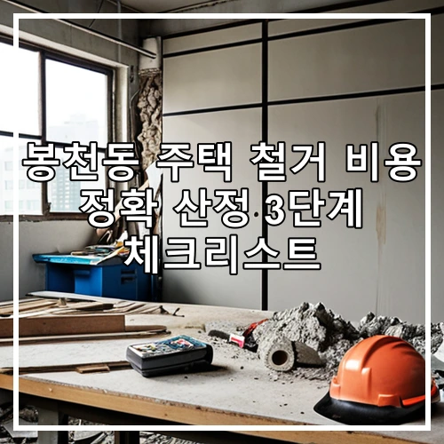 봉천동 주택 철거 비용 정확 산정 3단계 체크리스트