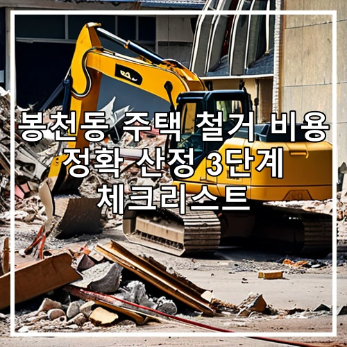 봉천동 주택 철거 비용 정확 산정 3단계 체크리스트