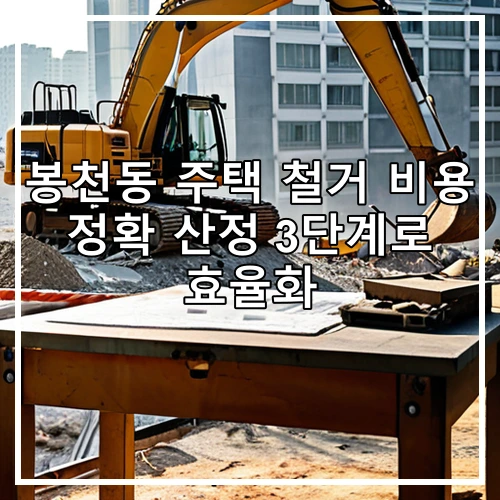 봉천동 주택 철거 비용 정확 산정 3단계로 효율화