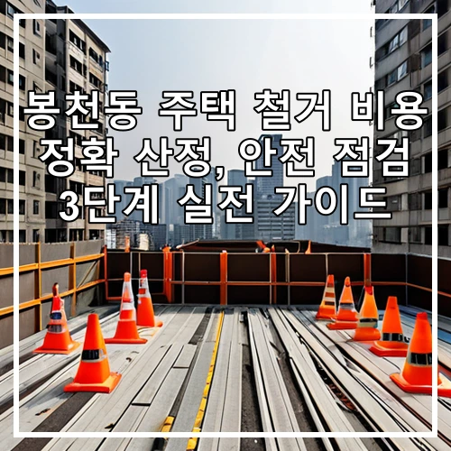 봉천동 주택 철거 비용 정확 산정, 안전 점검 3단계 실전 가이드
