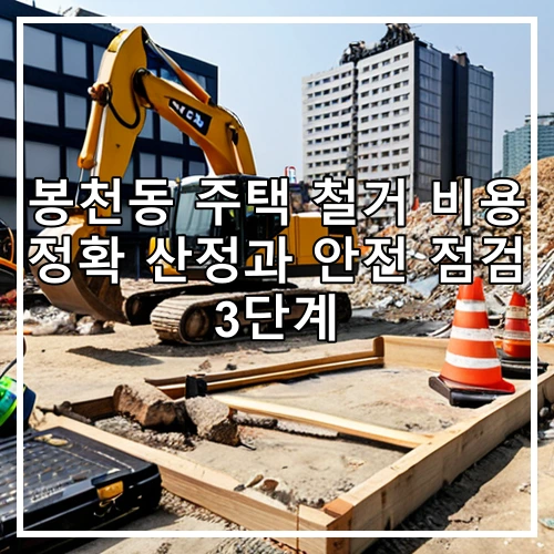 봉천동 주택 철거 비용 정확 산정과 안전 점검 3단계