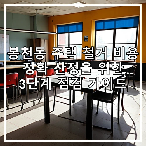 봉천동 주택 철거 비용 정확 산정을 위한 3단계 점검 가이드