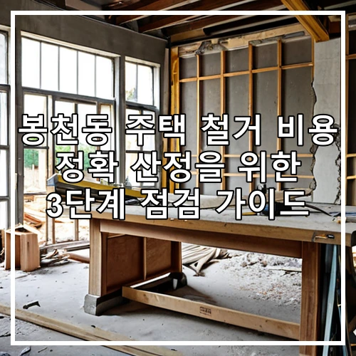봉천동 주택 철거 비용 정확 산정을 위한 3단계 점검 가이드