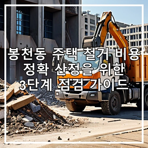 봉천동 주택 철거 비용 정확 산정을 위한 3단계 점검 가이드