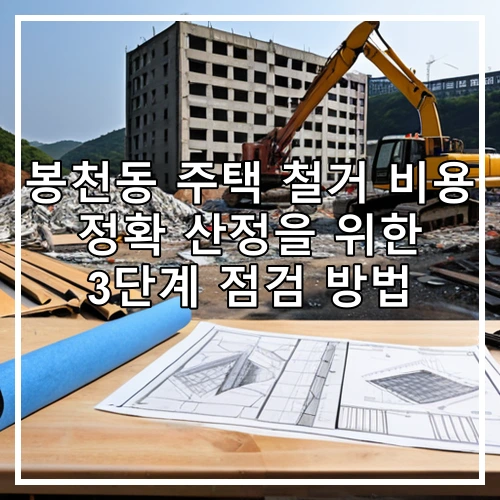 봉천동 주택 철거 비용 정확 산정을 위한 3단계 점검 방법