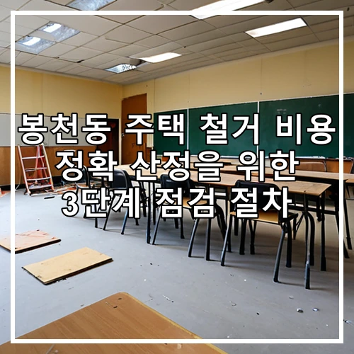봉천동 주택 철거 비용 정확 산정을 위한 3단계 점검 절차