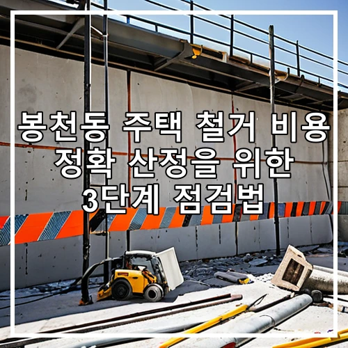 봉천동 주택 철거 비용 정확 산정을 위한 3단계 점검법