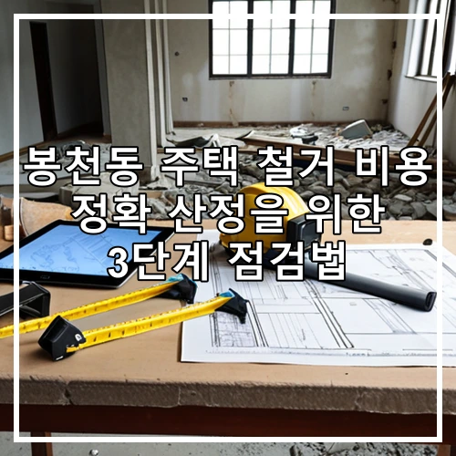 봉천동 주택 철거 비용 정확 산정을 위한 3단계 점검법
