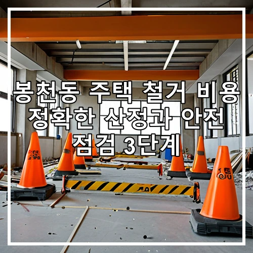 봉천동 주택 철거 비용 정확한 산정과 안전 점검 3단계
