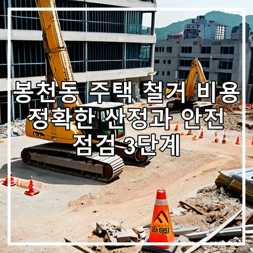 봉천동 주택 철거 비용 정확한 산정과 안전 점검 3단계