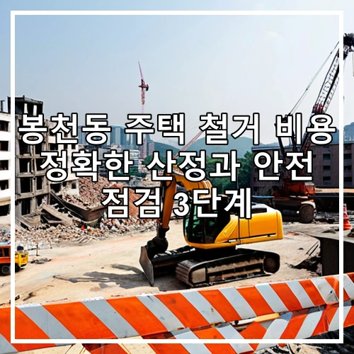봉천동 주택 철거 비용 정확한 산정과 안전 점검 3단계