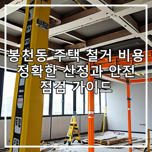 봉천동 주택 철거 비용 정확한 산정과 안전 점검 가이드