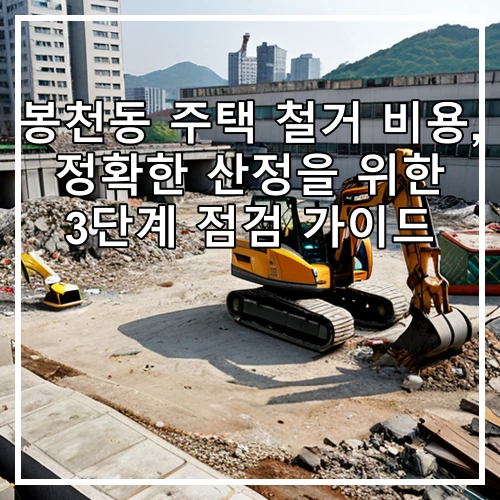 봉천동 주택 철거 비용, 정확한 산정을 위한 3단계 점검 가이드