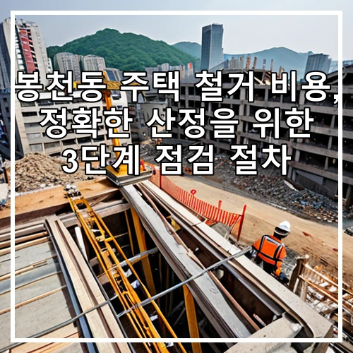 봉천동 주택 철거 비용, 정확한 산정을 위한 3단계 점검 절차