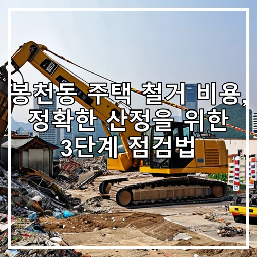 봉천동 주택 철거 비용, 정확한 산정을 위한 3단계 점검법