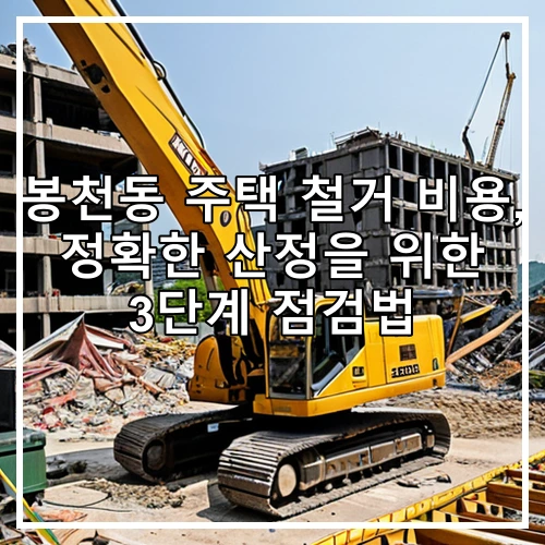 봉천동 주택 철거 비용, 정확한 산정을 위한 3단계 점검법