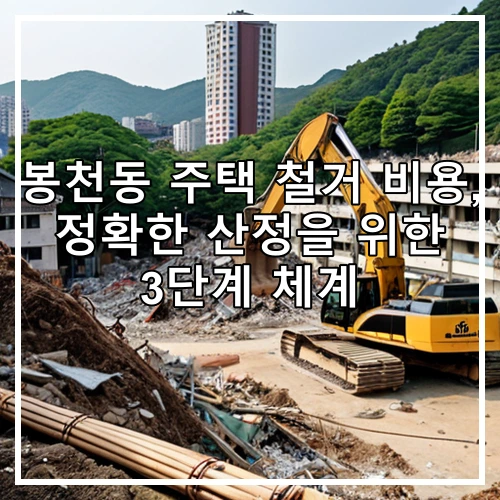 봉천동 주택 철거 비용, 정확한 산정을 위한 3단계 체계