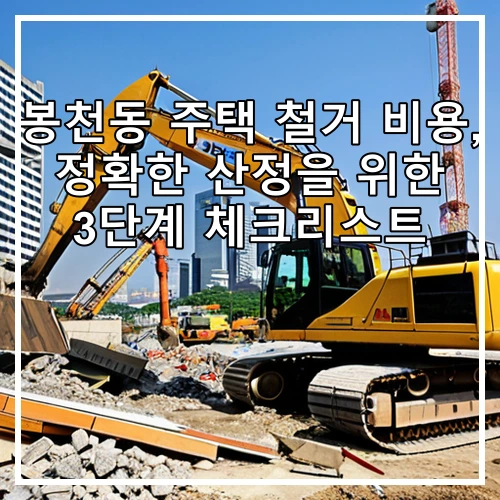 봉천동 주택 철거 비용, 정확한 산정을 위한 3단계 체크리스트