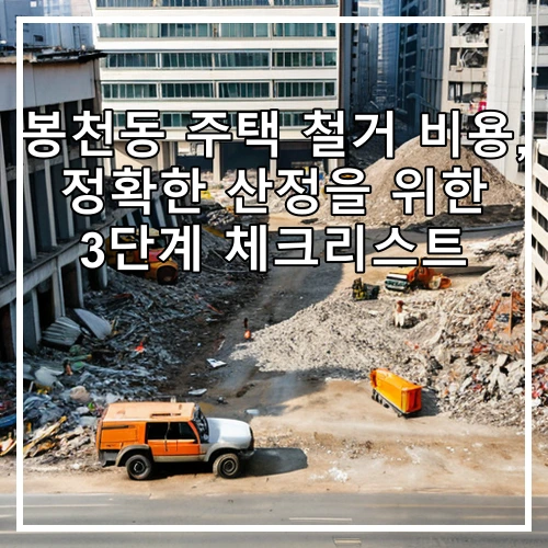 봉천동 주택 철거 비용, 정확한 산정을 위한 3단계 체크리스트