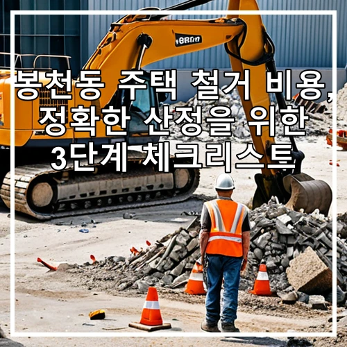 봉천동 주택 철거 비용, 정확한 산정을 위한 3단계 체크리스트