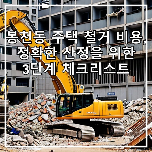 봉천동 주택 철거 비용, 정확한 산정을 위한 3단계 체크리스트