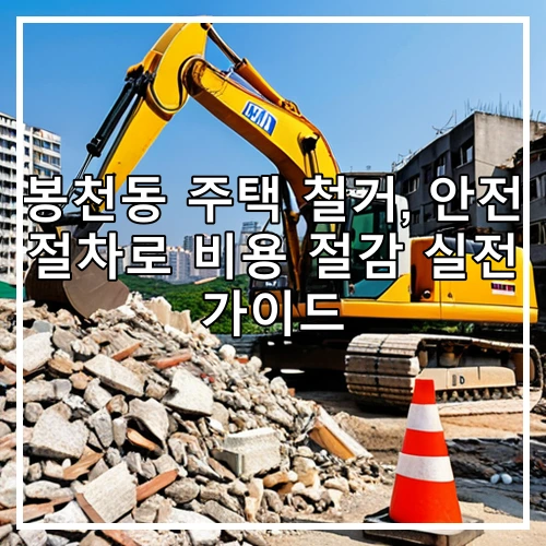 봉천동 주택 철거, 안전 절차로 비용 절감 실전 가이드