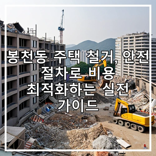 봉천동 주택 철거, 안전 절차로 비용 최적화하는 실전 가이드