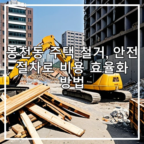 봉천동 주택 철거, 안전 절차로 비용 효율화 방법