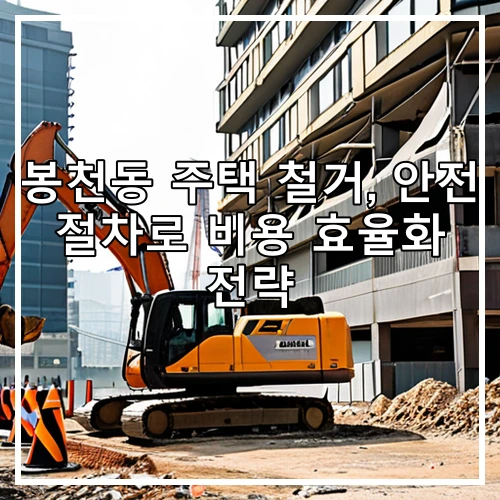 봉천동 주택 철거, 안전 절차로 비용 효율화 전략