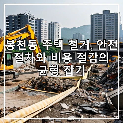 봉천동 주택 철거, 안전 절차와 비용 절감의 균형 잡기