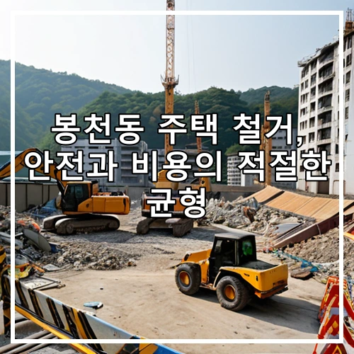 봉천동 주택 철거, 안전과 비용의 적절한 균형
